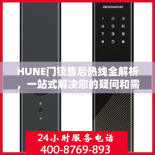 HUNE门锁售后热线全解析，一站式解决您的疑问和需求