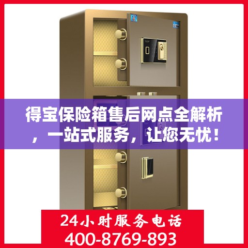 得宝保险箱售后网点全解析，一站式服务，让您无忧！