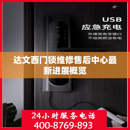 达文西门锁维修售后中心最新进展概览
