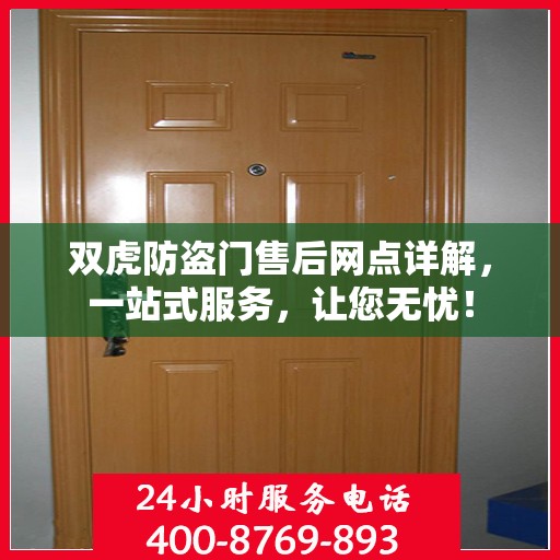双虎防盗门售后网点详解，一站式服务，让您无忧！