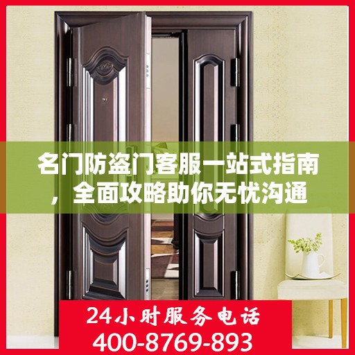 名门防盗门客服一站式指南，全面攻略助你无忧沟通
