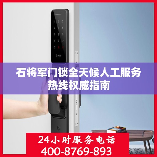 石将军门锁全天候人工服务热线权威指南