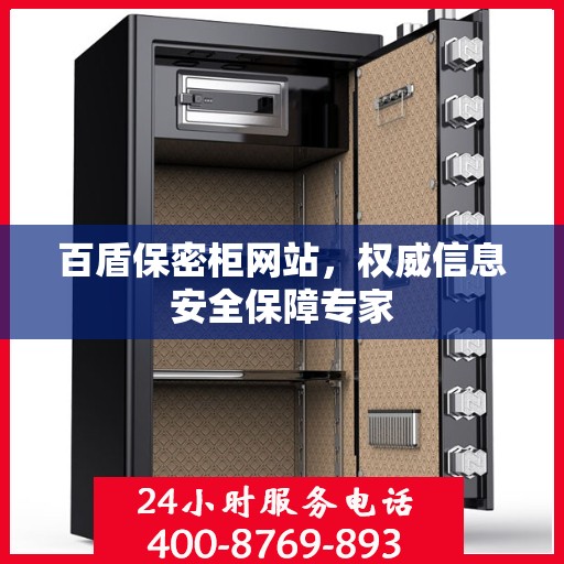 百盾保密柜网站，权威信息安全保障专家
