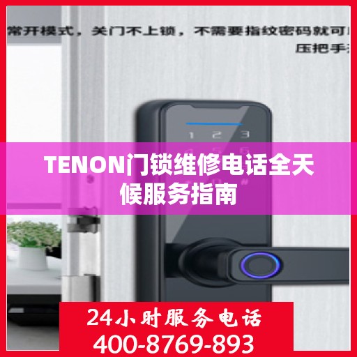 TENON门锁维修电话全天候服务指南