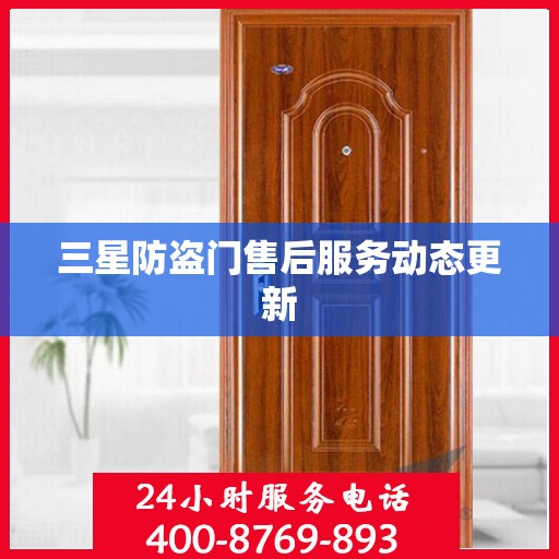 三星防盗门售后服务动态更新