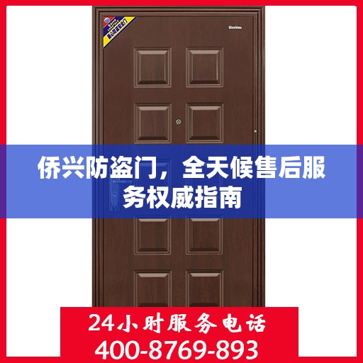 侨兴防盗门，全天候售后服务权威指南