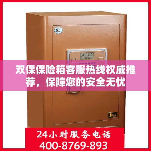 双保保险箱客服热线权威推荐，保障您的安全无忧
