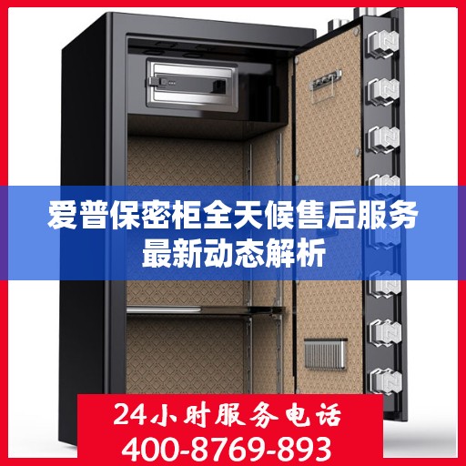 爱普保密柜全天候售后服务最新动态解析