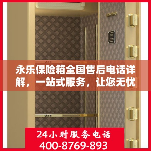 永乐保险箱全国售后电话详解，一站式服务，让您无忧！