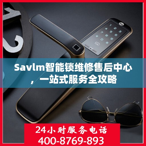 Savlm智能锁维修售后中心，一站式服务全攻略