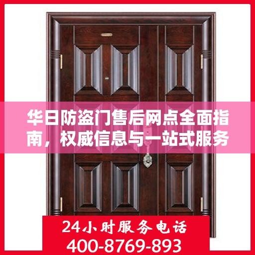 华日防盗门售后网点全面指南，权威信息与一站式服务支持