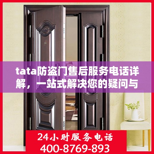 tata防盗门售后服务电话详解，一站式解决您的疑问与需求