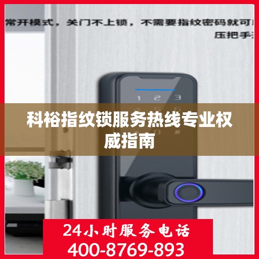 科裕指纹锁服务热线专业权威指南