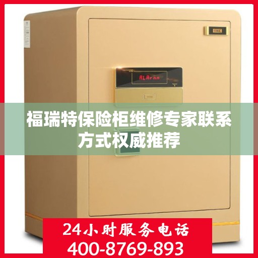 福瑞特保险柜维修专家联系方式权威推荐