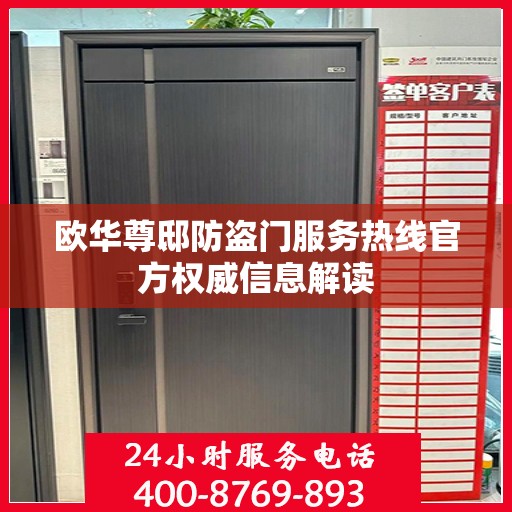 欧华尊邸防盗门服务热线官方权威信息解读