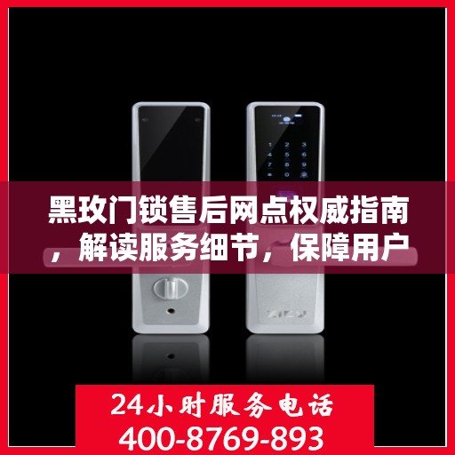 黑玫门锁售后网点权威指南，解读服务细节，保障用户权益