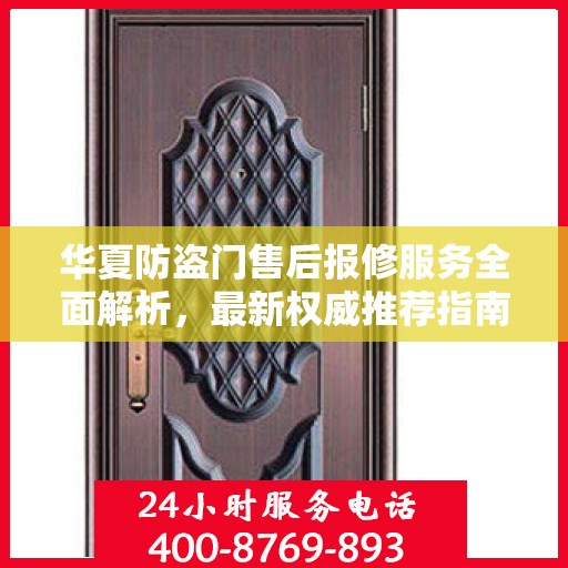 华夏防盗门售后报修服务全面解析，最新权威推荐指南