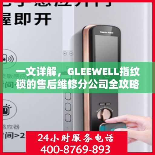 一文详解，GLEEWELL指纹锁的售后维修分公司全攻略