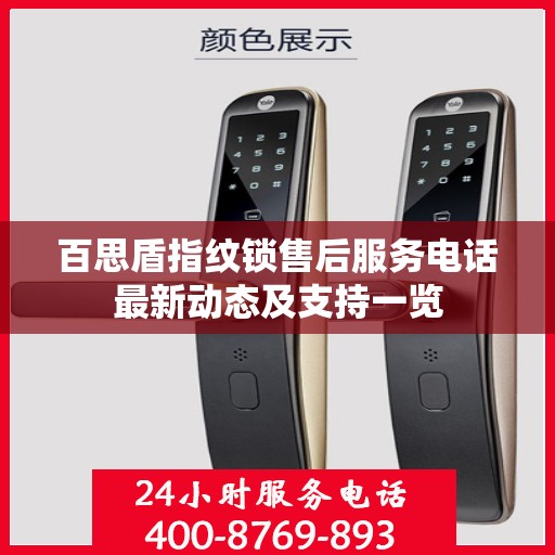 百思盾指纹锁售后服务电话最新动态及支持一览