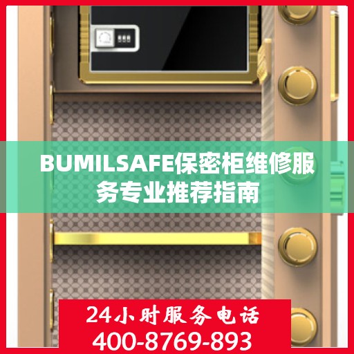 BUMILSAFE保密柜维修服务专业推荐指南