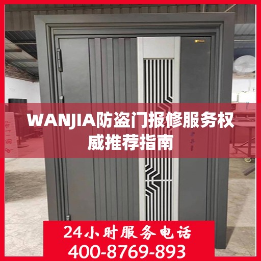 WANJIA防盗门报修服务权威推荐指南