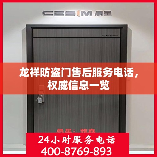 龙祥防盗门售后服务电话，权威信息一览