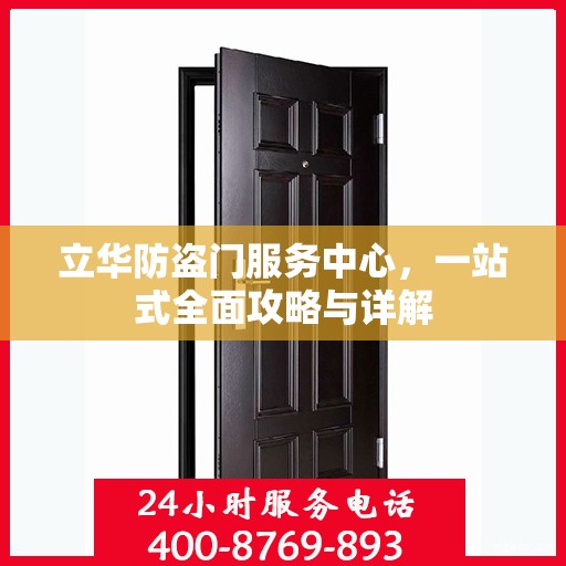 立华防盗门服务中心，一站式全面攻略与详解