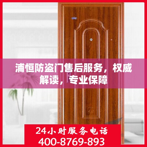 浦恒防盗门售后服务，权威解读，专业保障