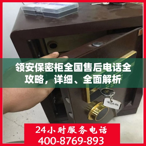 领安保密柜全国售后电话全攻略，详细、全面解析