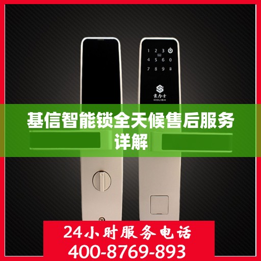 基信智能锁全天候售后服务详解