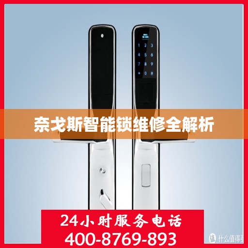 奈戈斯智能锁维修全解析