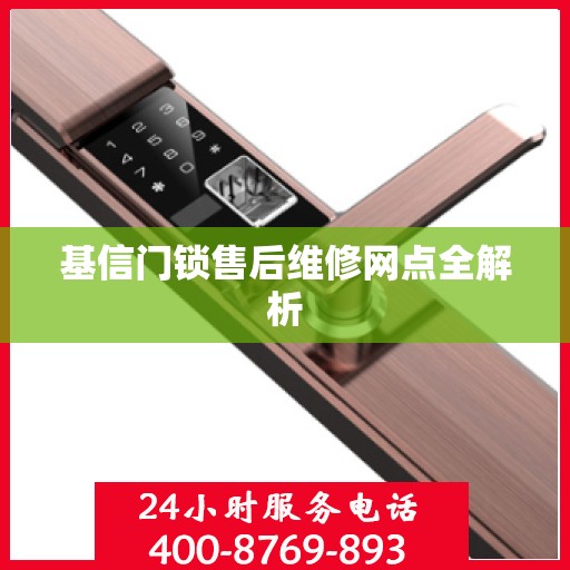 基信门锁售后维修网点全解析