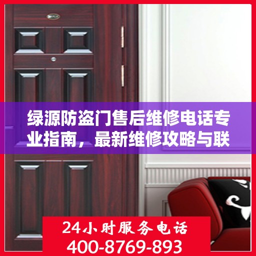 绿源防盗门售后维修电话专业指南，最新维修攻略与联系方式