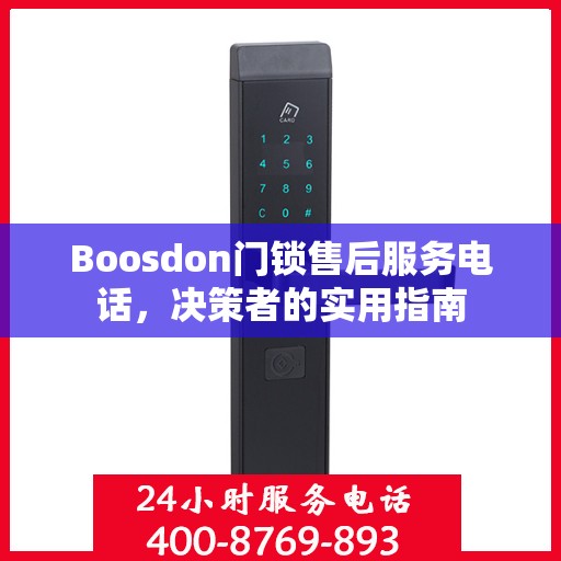 Boosdon门锁售后服务电话，决策者的实用指南