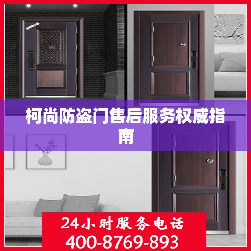 柯尚防盗门售后服务权威指南