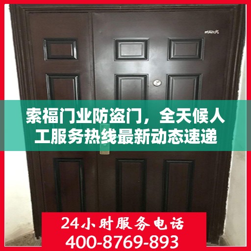 索福门业防盗门，全天候人工服务热线最新动态速递