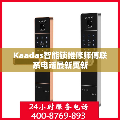 Kaadas智能锁维修师傅联系电话最新更新