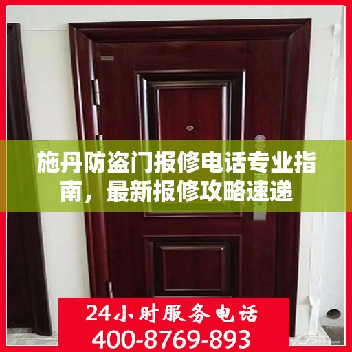 施丹防盗门报修电话专业指南，最新报修攻略速递