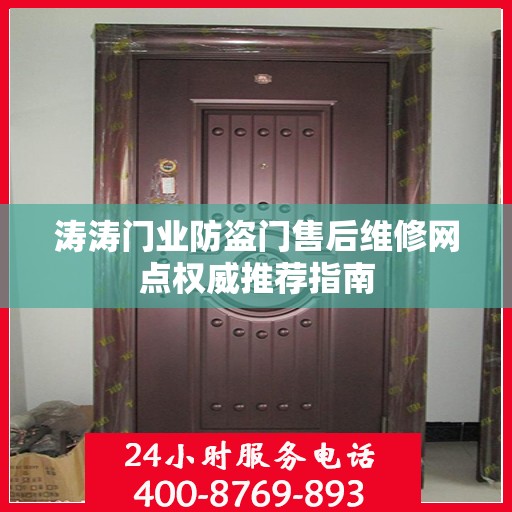 涛涛门业防盗门售后维修网点权威推荐指南