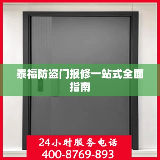 泰福防盗门报修一站式全面指南