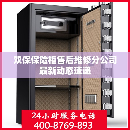 双保保险柜售后维修分公司最新动态速递