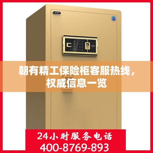 朝有精工保险柜客服热线，权威信息一览