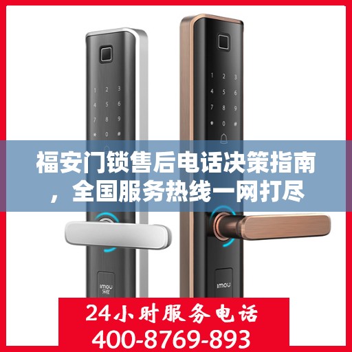 福安门锁售后电话决策指南，全国服务热线一网打尽