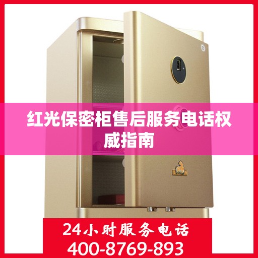 红光保密柜售后服务电话权威指南
