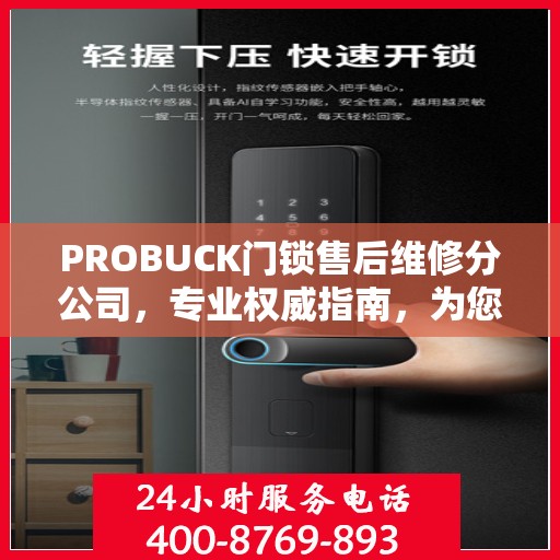 PROBUCK门锁售后维修分公司，专业权威指南，为您的锁具保驾护航