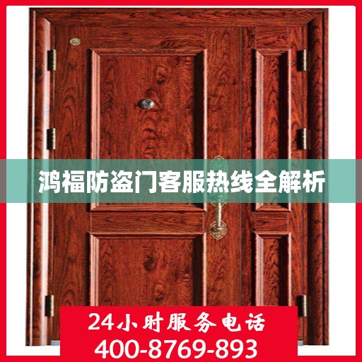 鸿福防盗门客服热线全解析