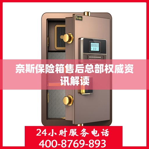 奈斯保险箱售后总部权威资讯解读