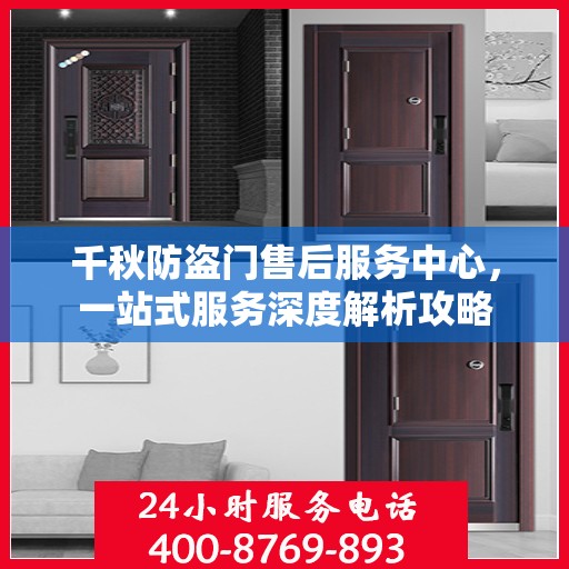 千秋防盗门售后服务中心，一站式服务深度解析攻略