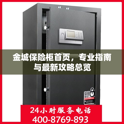 金城保险柜首页，专业指南与最新攻略总览
