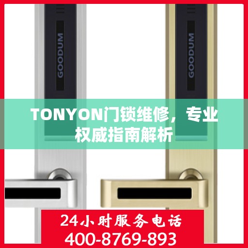 TONYON门锁维修，专业权威指南解析